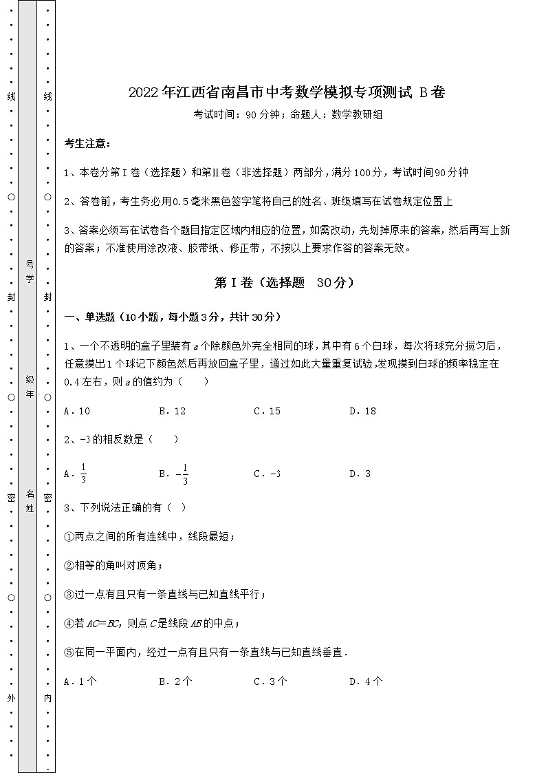 【高频真题解析】2022年江西省南昌市中考数学模拟专项测试 B卷（含答案解析）第1页