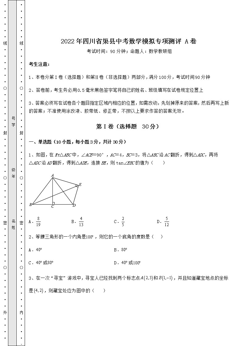 【高频真题解析】2022年四川省渠县中考数学模拟专项测评 A卷（含答案及详解）01