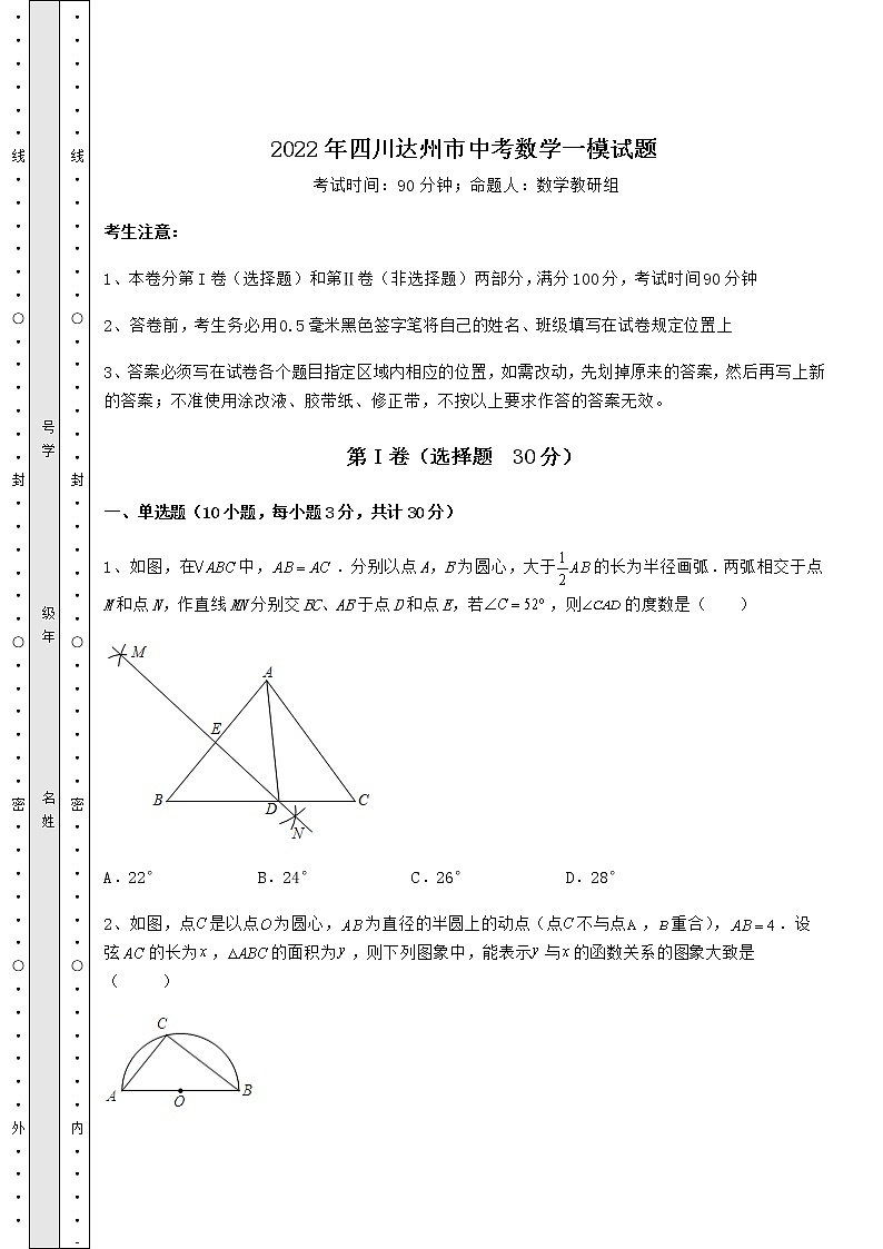 【高频真题解析】2022年四川达州市中考数学一模试题（含答案解析）01