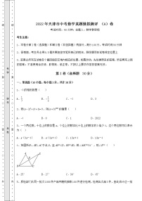 【高频真题解析】2022年天津市中考数学真题模拟测评 （A）卷（含答案及详解）