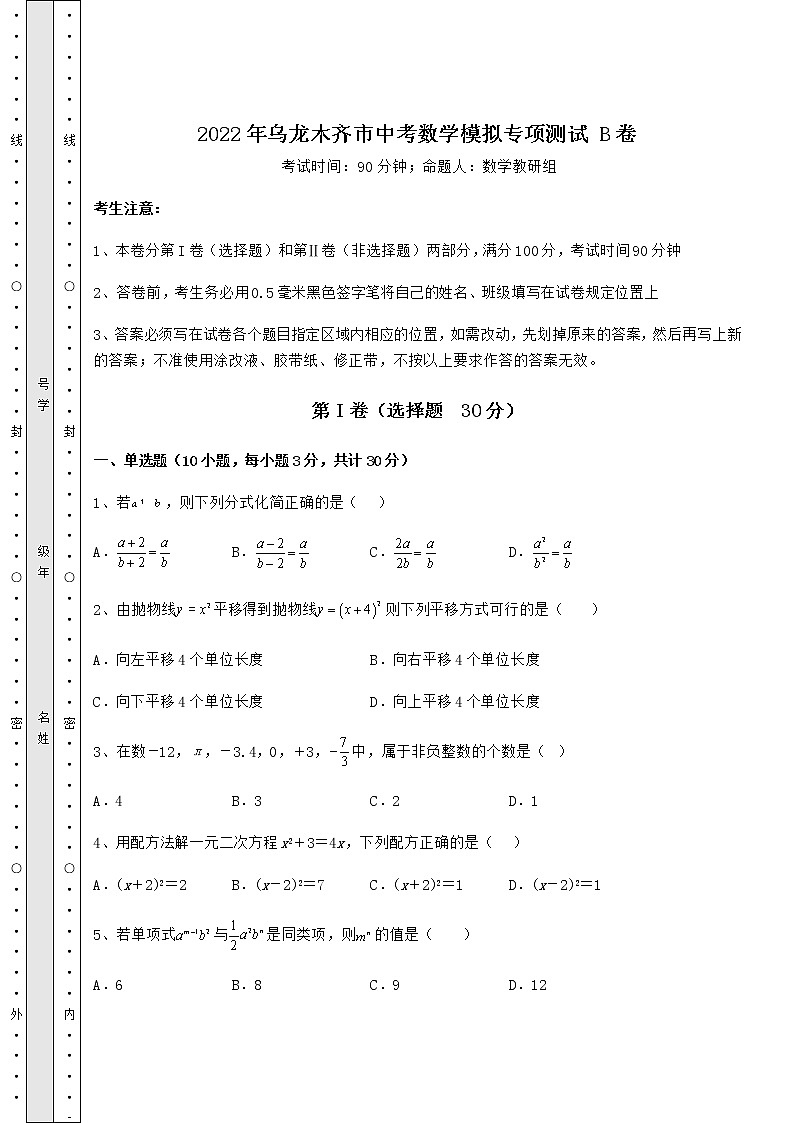【高频真题解析】2022年乌龙木齐市中考数学模拟专项测试 B卷（含答案及详解）01