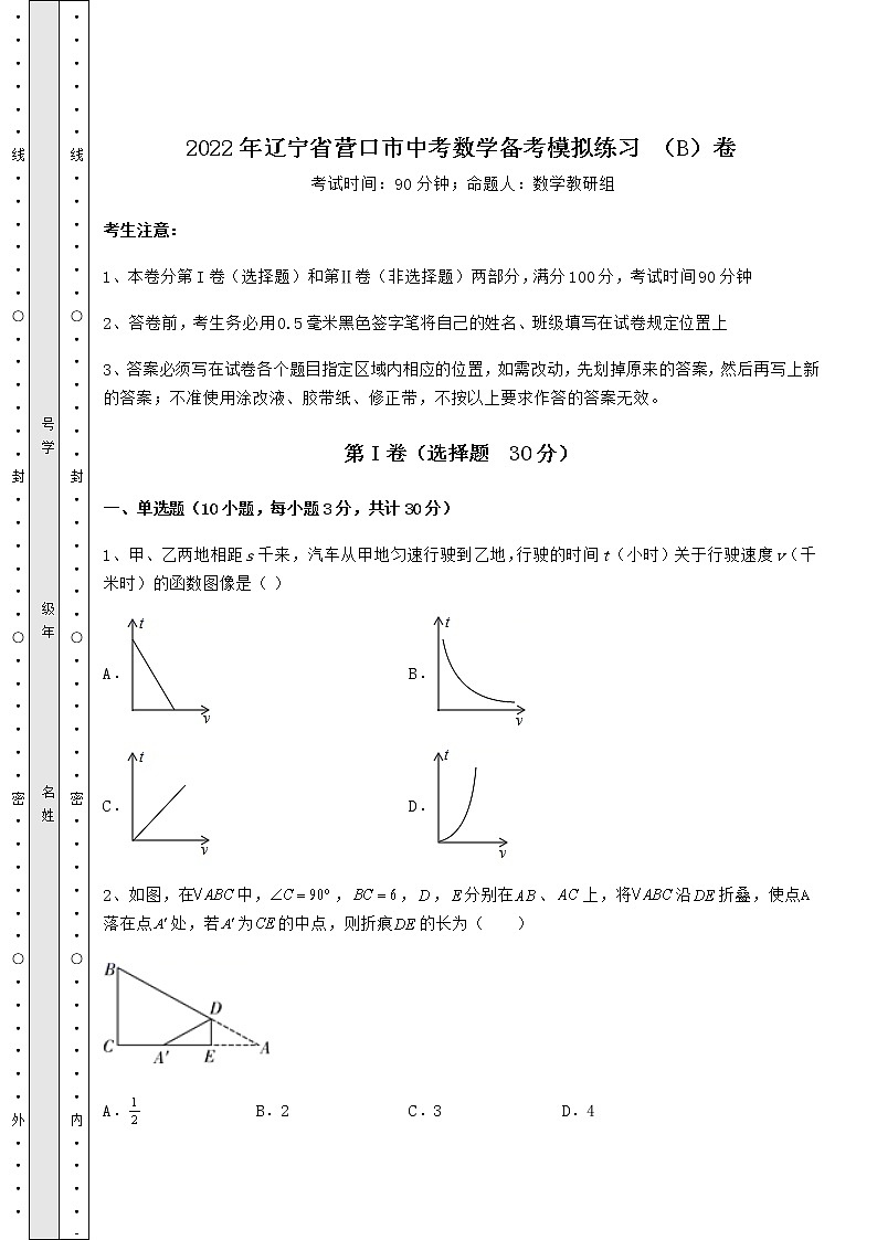 【高频真题解析】2022年辽宁省营口市中考数学备考模拟练习 （B）卷（含答案解析）第1页