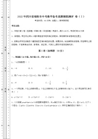 【高频真题解析】2022年四川省绵阳市中考数学备考真题模拟测评 卷（Ⅰ）（含详解）