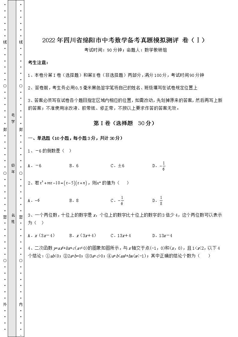【高频真题解析】2022年四川省绵阳市中考数学备考真题模拟测评 卷（Ⅰ）（含详解）01