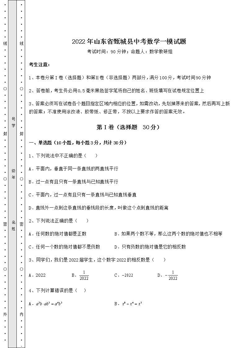 【高频真题解析】2022年山东省甄城县中考数学一模试题（精选）01