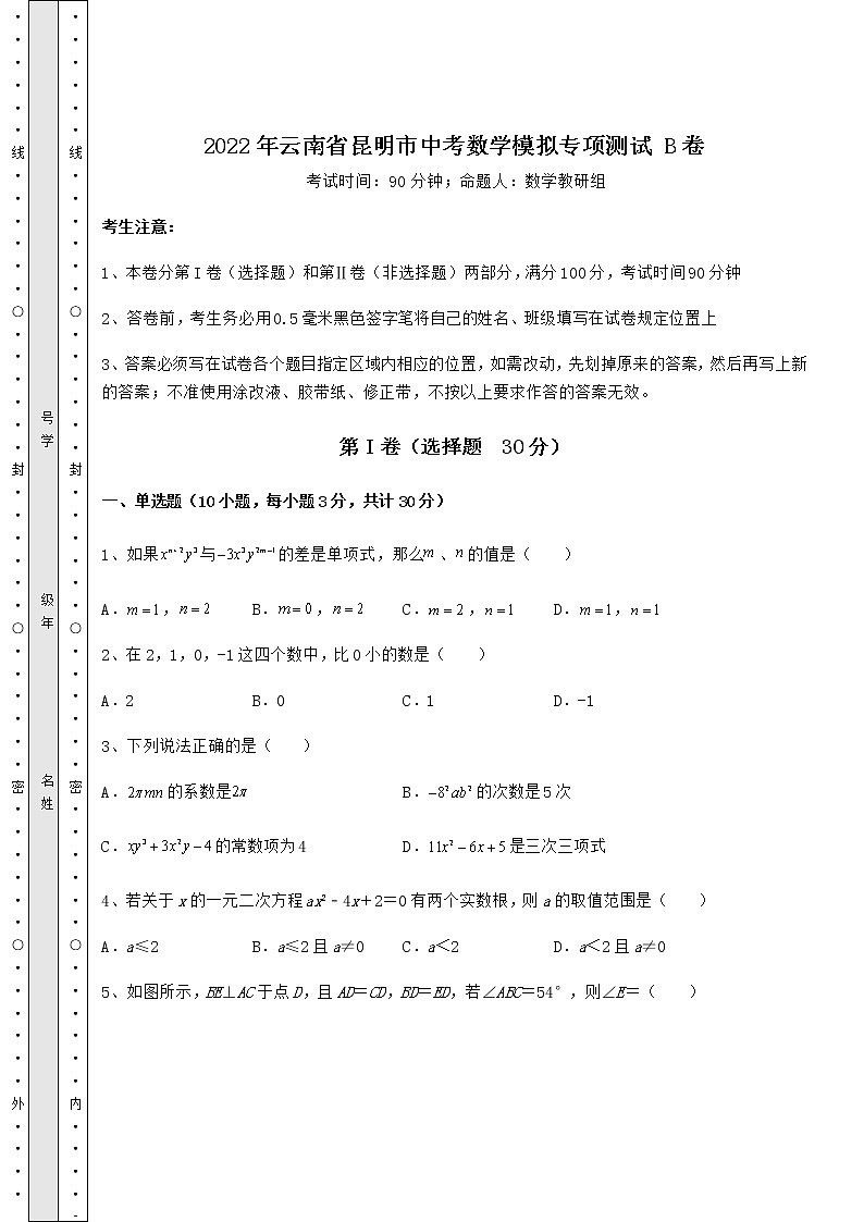 【高频真题解析】2022年云南省昆明市中考数学模拟专项测试 B卷（精选）第1页