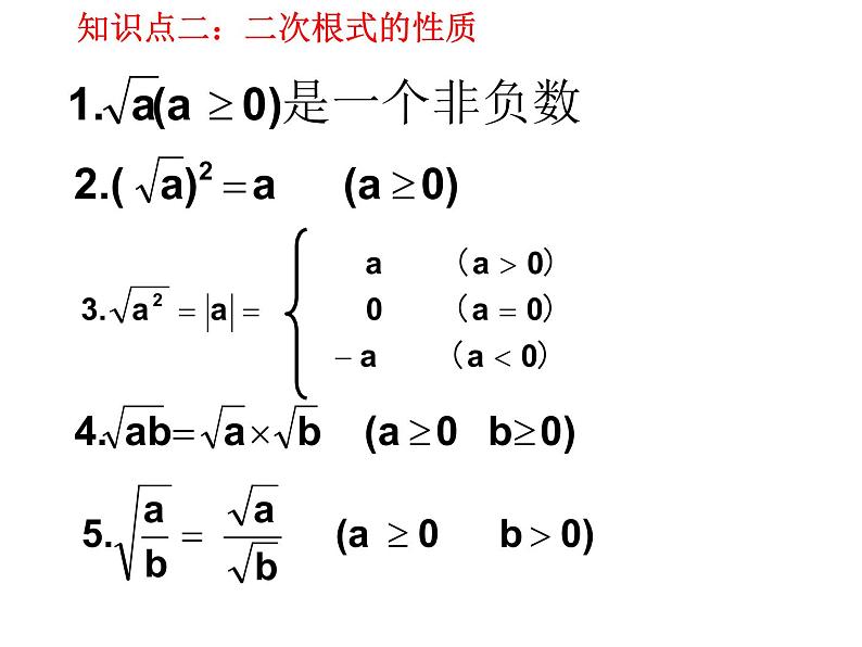 人教版八年级下册数学：第16章二次根式复习课件(共19张PPT)05