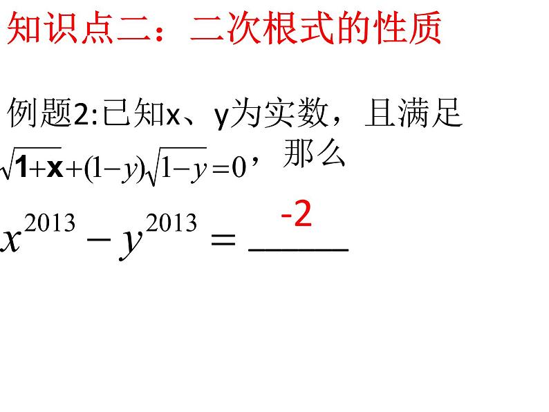 人教版八年级下册数学：第16章二次根式复习课件(共19张PPT)07