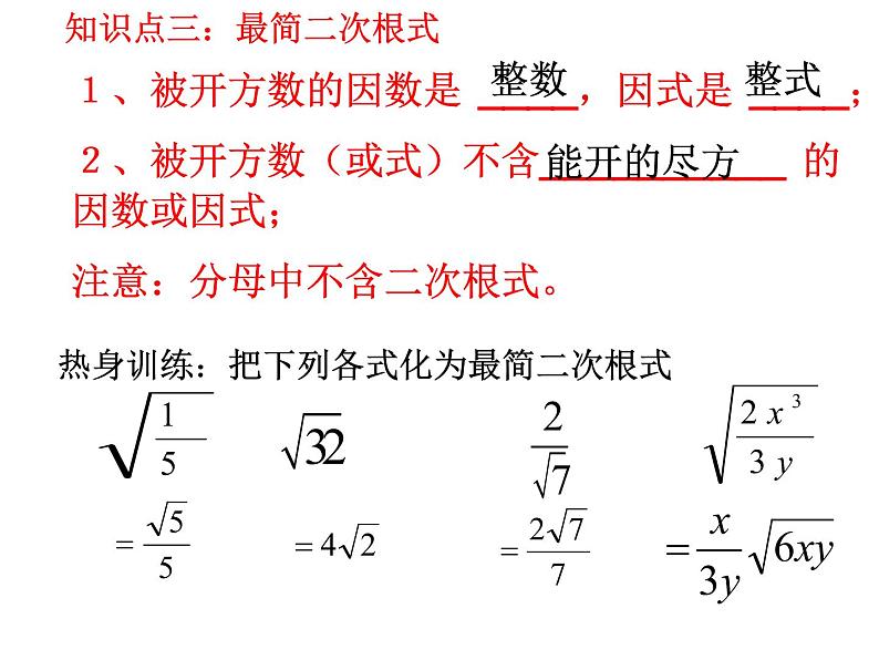 人教版八年级下册数学：第16章二次根式复习课件(共19张PPT)08