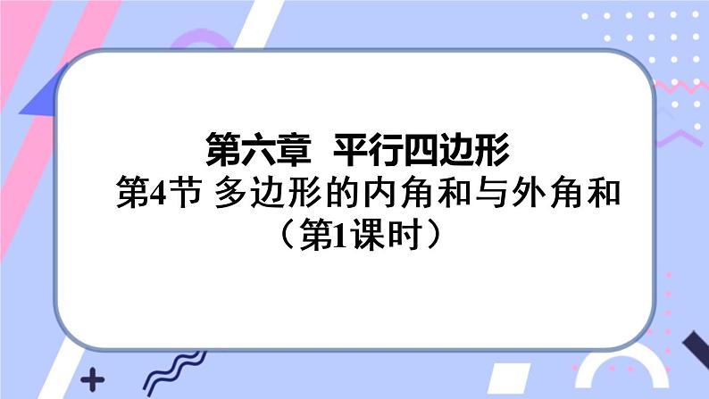 北师大版八下数学  6.4.1 多边形的内角和与外角和课件PPT01