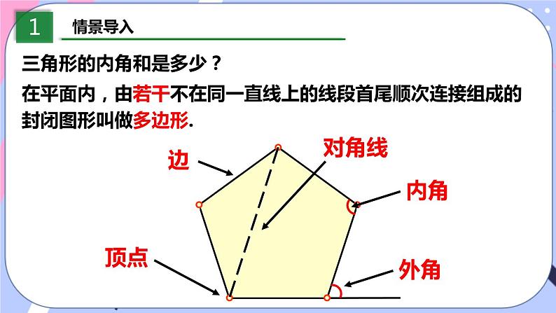 北师大版八下数学  6.4.1 多边形的内角和与外角和课件PPT03