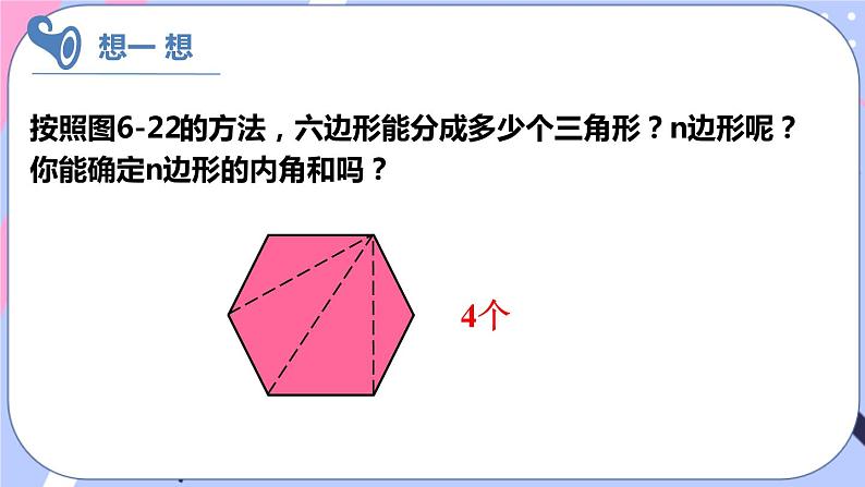 北师大版八下数学  6.4.1 多边形的内角和与外角和课件PPT06