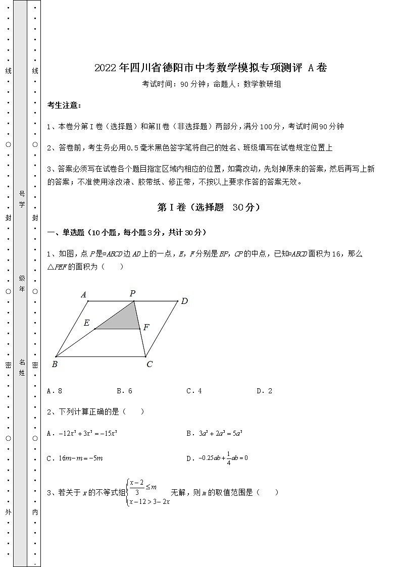 【高频真题解析】2022年四川省德阳市中考数学模拟专项测评 A卷（精选）01