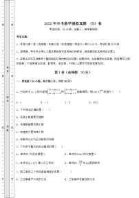 【高频真题解析】2022年中考数学模拟真题 （B）卷（含答案及详解）