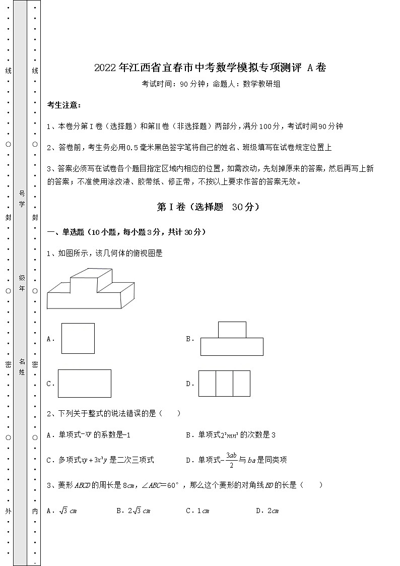 【高频真题解析】2022年江西省宜春市中考数学模拟专项测评 A卷（含详解）01