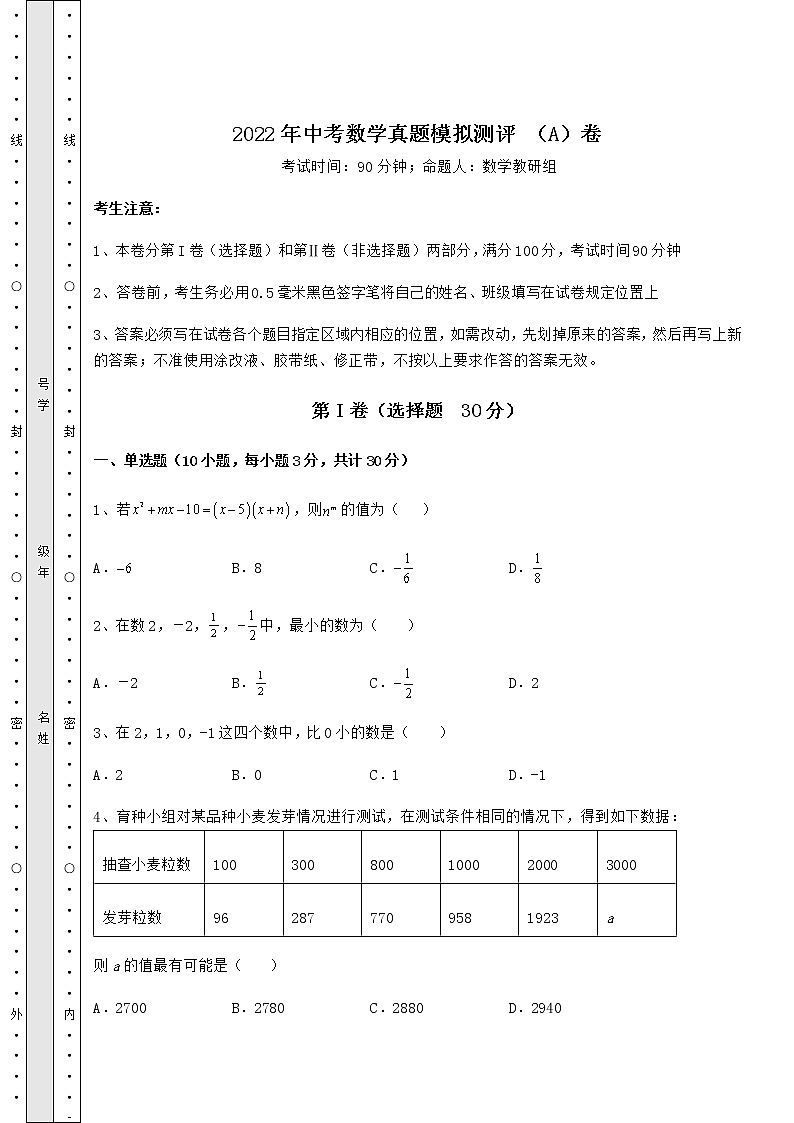 【高频真题解析】2022年中考数学真题模拟测评 （A）卷（精选）01