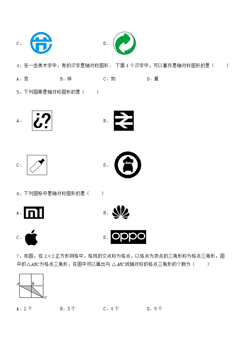 2021-2022学年度强化训练北师大版七年级数学下册第五章生活中的轴对称综合练习试题（无超纲）第2页