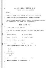 【高频真题解析】2022年中考数学三年真题模拟 卷（Ⅱ）（精选）