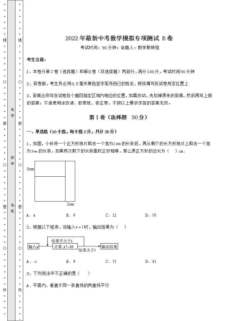 【高频真题解析】2022年最新中考数学模拟专项测试 B卷（精选）第1页
