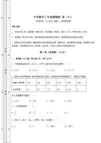 【高频真题解析】中考数学三年真题模拟 卷（Ⅱ）（含答案及详解）