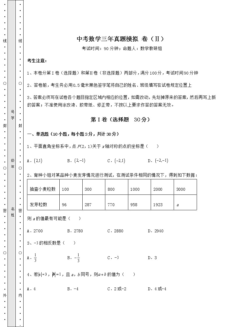 【高频真题解析】中考数学三年真题模拟 卷（Ⅱ）（含答案及详解）01
