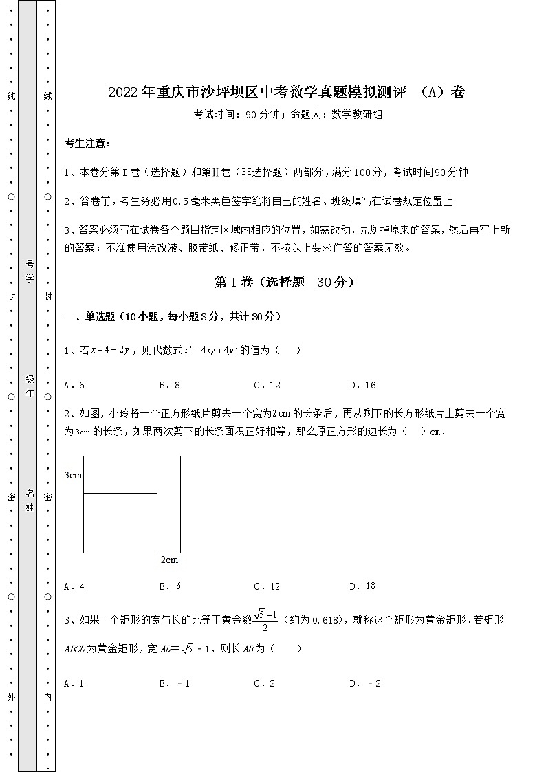 【高频真题解析】2022年重庆市沙坪坝区中考数学真题模拟测评 （A）卷（含答案及详解）01