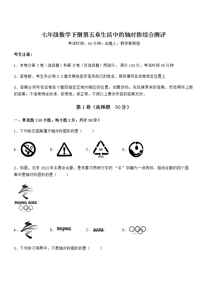 2021-2022学年基础强化北师大版七年级数学下册第五章生活中的轴对称综合测评练习题（无超纲）第1页