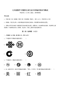 初中数学北师大版七年级下册第五章  生活中的轴对称综合与测试同步达标检测题