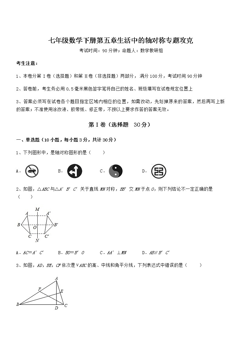 2021-2022学年度北师大版七年级数学下册第五章生活中的轴对称专题攻克练习题（无超纲）第1页