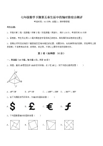 北师大版七年级下册第五章  生活中的轴对称综合与测试课后作业题