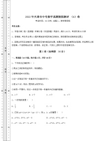 【历年真题】：2022年天津市中考数学真题模拟测评 （A）卷（精选）