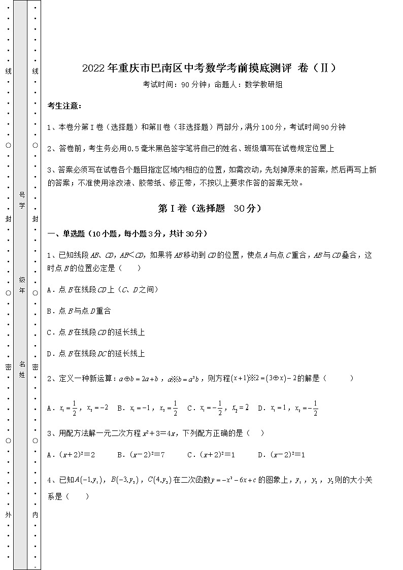 【高频真题解析】2022年重庆市巴南区中考数学考前摸底测评 卷（Ⅱ）（精选）第1页