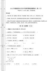 【历年真题】：2022年福建省长汀县中考数学模拟真题练习 卷（Ⅱ）（含答案详解）