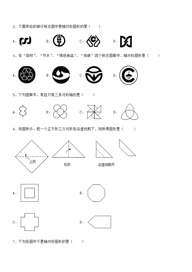 2021-2022学年北师大版七年级数学下册第五章生活中的轴对称定向练习练习题（无超纲）第2页