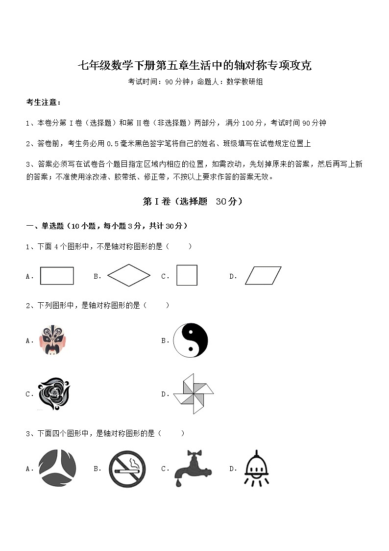 2021-2022学年度强化训练北师大版七年级数学下册第五章生活中的轴对称专项攻克试题（含答案解析）第1页