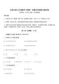 初中数学北师大版七年级下册第一章   整式的乘除综合与测试课时训练