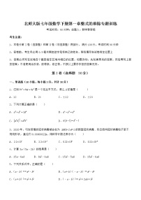 初中数学北师大版七年级下册第一章   整式的乘除综合与测试课时训练