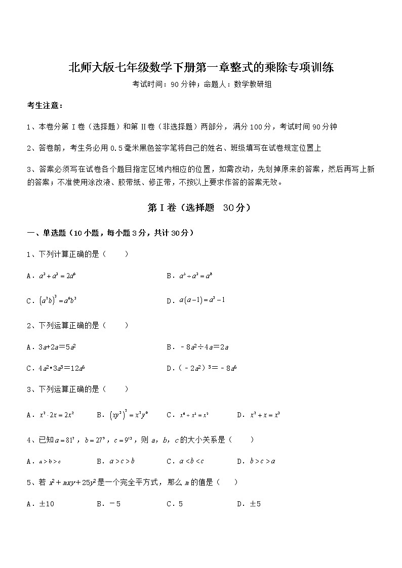 2021-2022学年北师大版七年级数学下册第一章整式的乘除专项训练试题（含解析）01