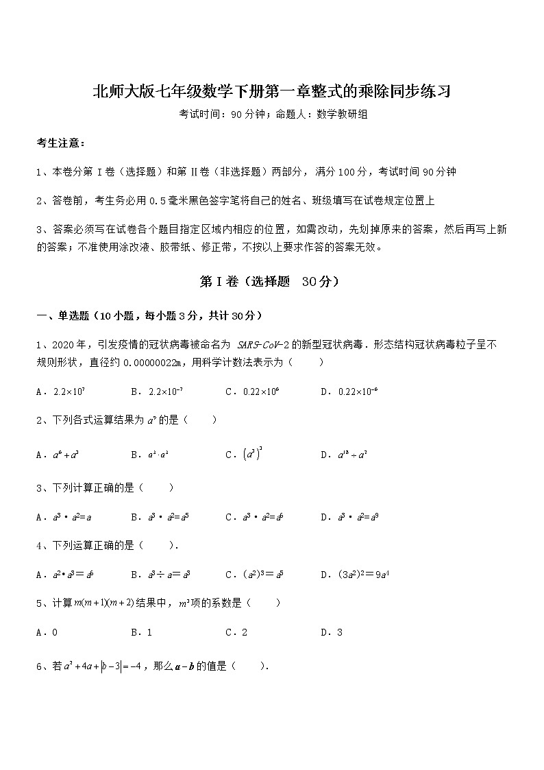 2021-2022学年北师大版七年级数学下册第一章整式的乘除同步练习试卷（含答案解析）01
