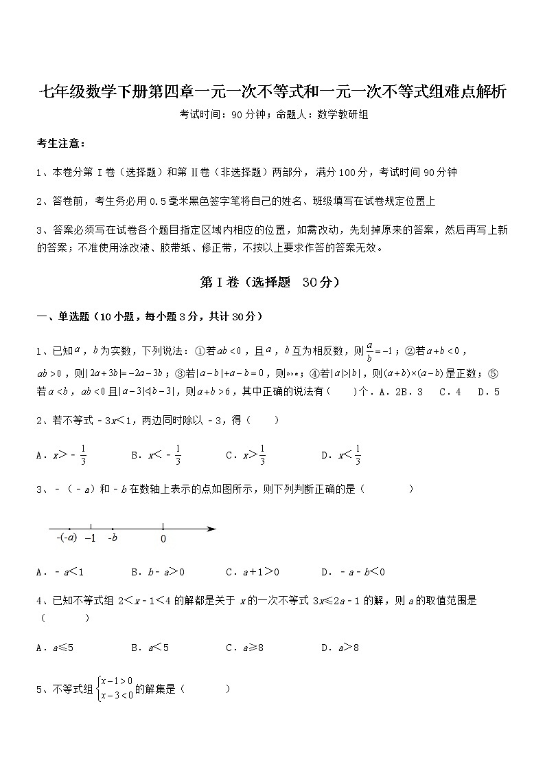 必考点解析京改版七年级数学下册第四章一元一次不等式和一元一次不等式组难点解析试卷（含答案详解）第1页