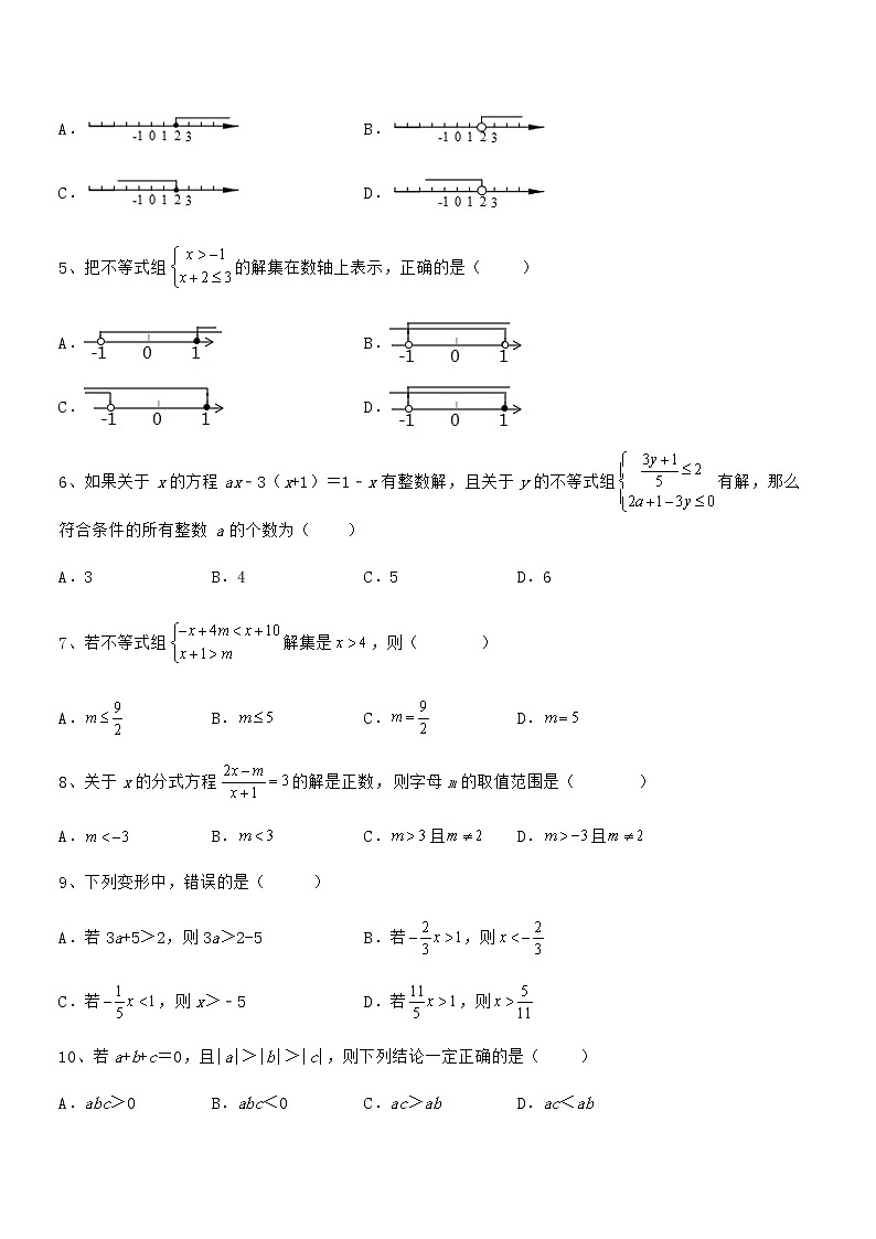 2022年京改版七年级数学下册第四章一元一次不等式和一元一次不等式组单元测试试题第2页