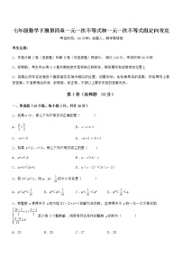 初中数学第四章  一元一次不等式和一元一次不等式组综合与测试同步训练题