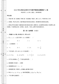 【历年真题】：2022年江西省宜春市中考数学模拟真题测评 A卷（含答案及详解）