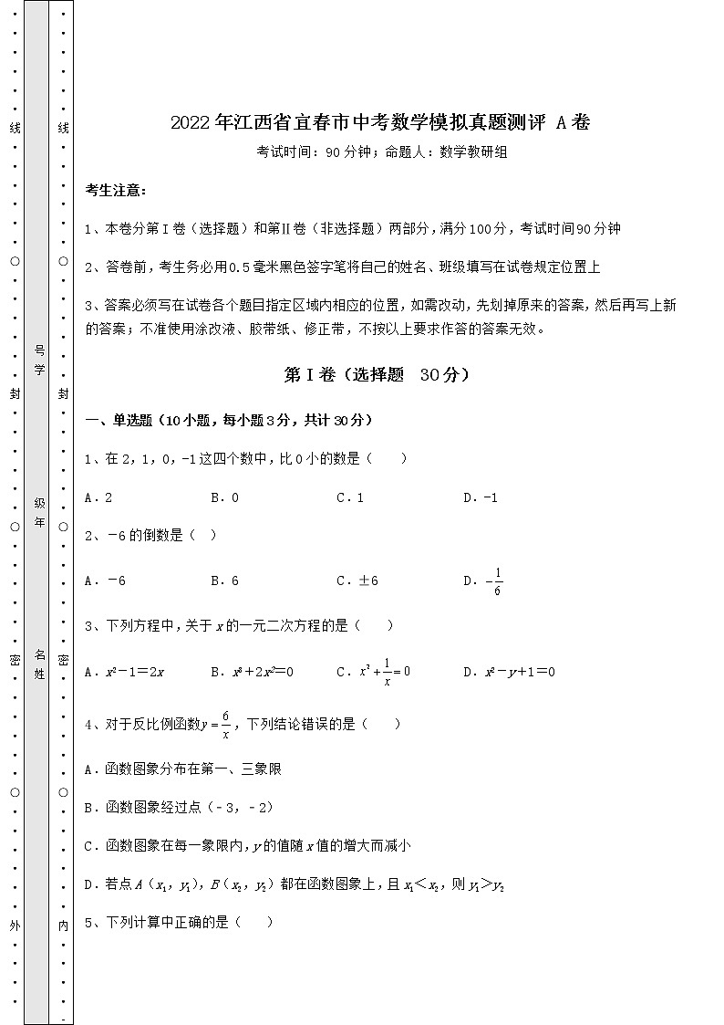 【历年真题】：2022年江西省宜春市中考数学模拟真题测评 A卷（含答案及详解）01