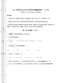 【历年真题】：2022年重庆市永川区中考数学真题模拟测评 （A）卷（含答案详解）