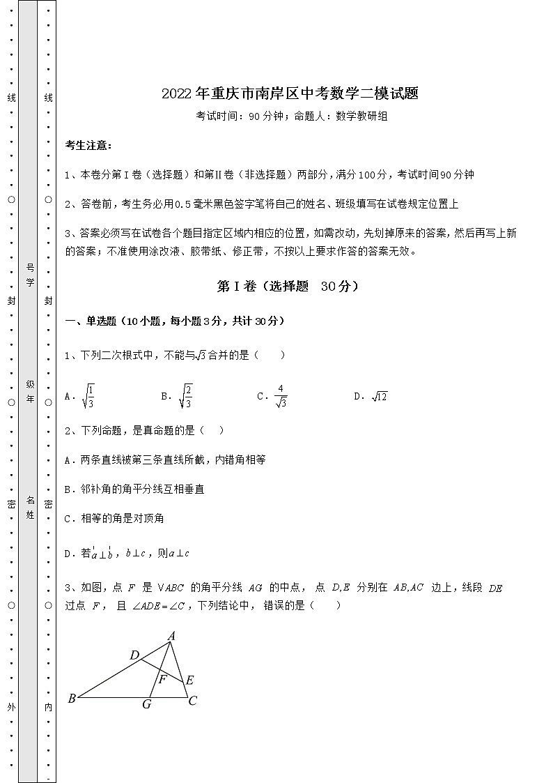 【高频真题解析】2022年重庆市南岸区中考数学二模试题（含答案及解析）第1页