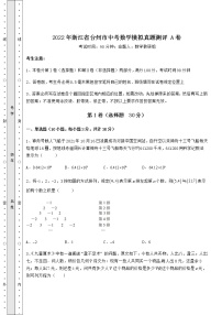 【历年真题】：2022年浙江省台州市中考数学模拟真题测评 A卷（含答案及解析）