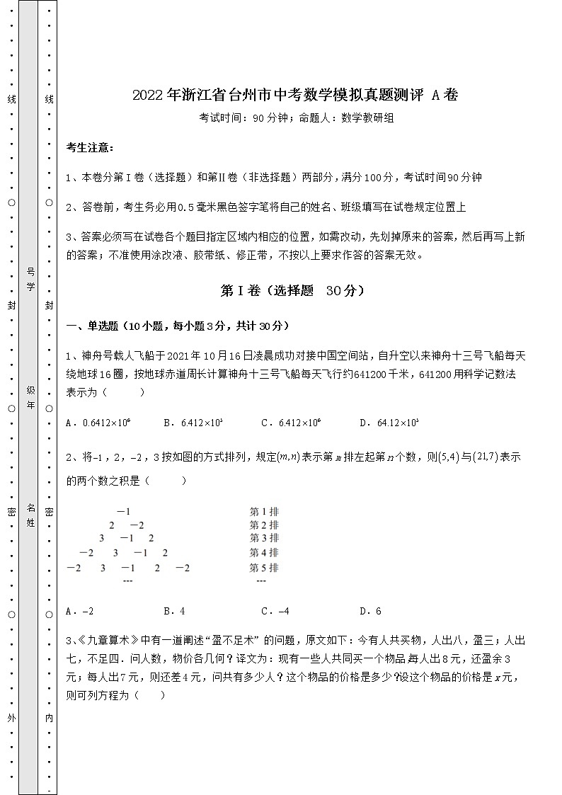 【历年真题】：2022年浙江省台州市中考数学模拟真题测评 A卷（含答案及解析）01