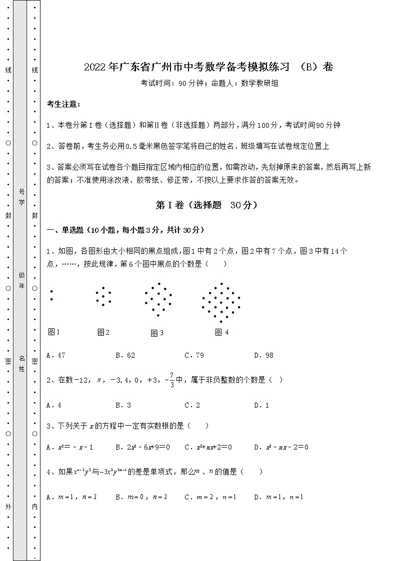 【历年真题】：2022年广东省广州市中考数学备考模拟练习 （B）卷（精选）01