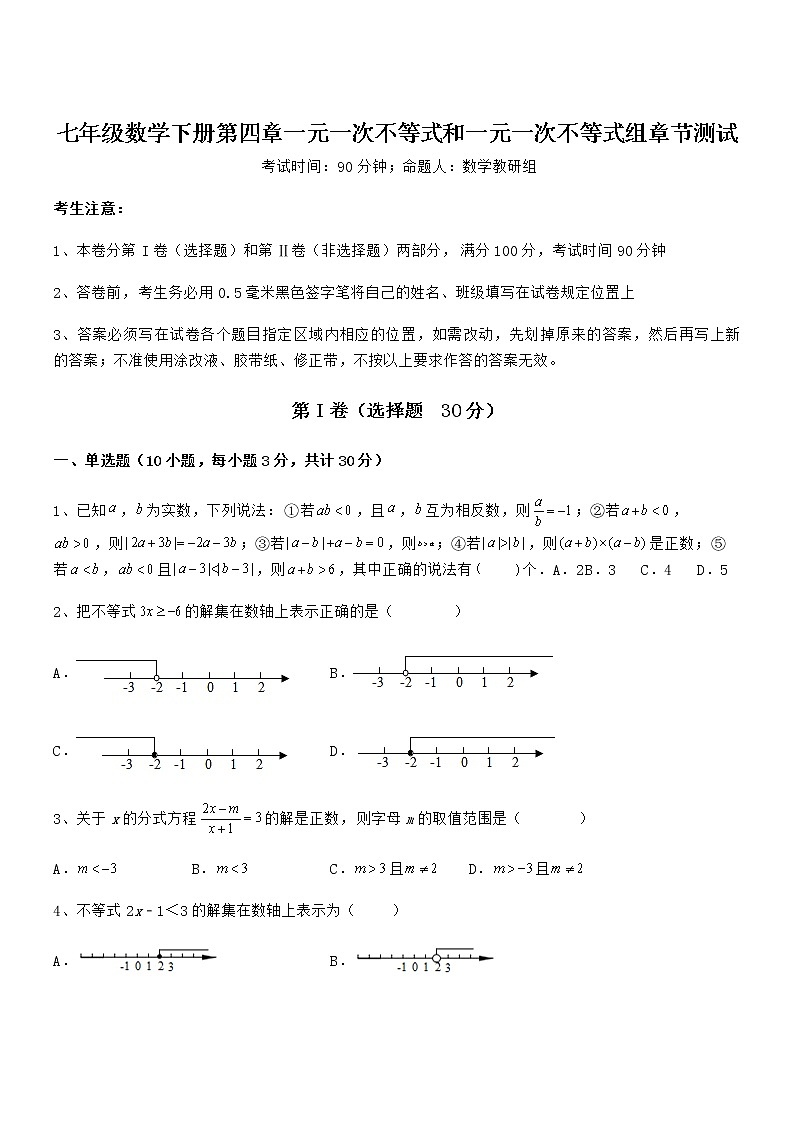 2022年最新京改版七年级数学下册第四章一元一次不等式和一元一次不等式组章节测试练习题（含详解）第1页